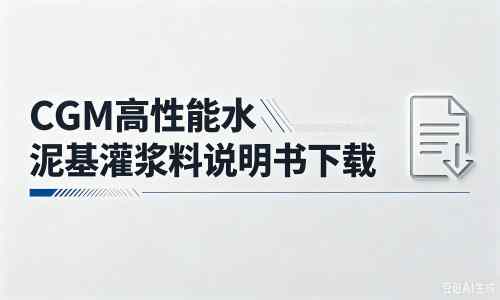 五河厂家：CGM高性能水泥基灌浆料说明书PDF（纯白无LOGO）
